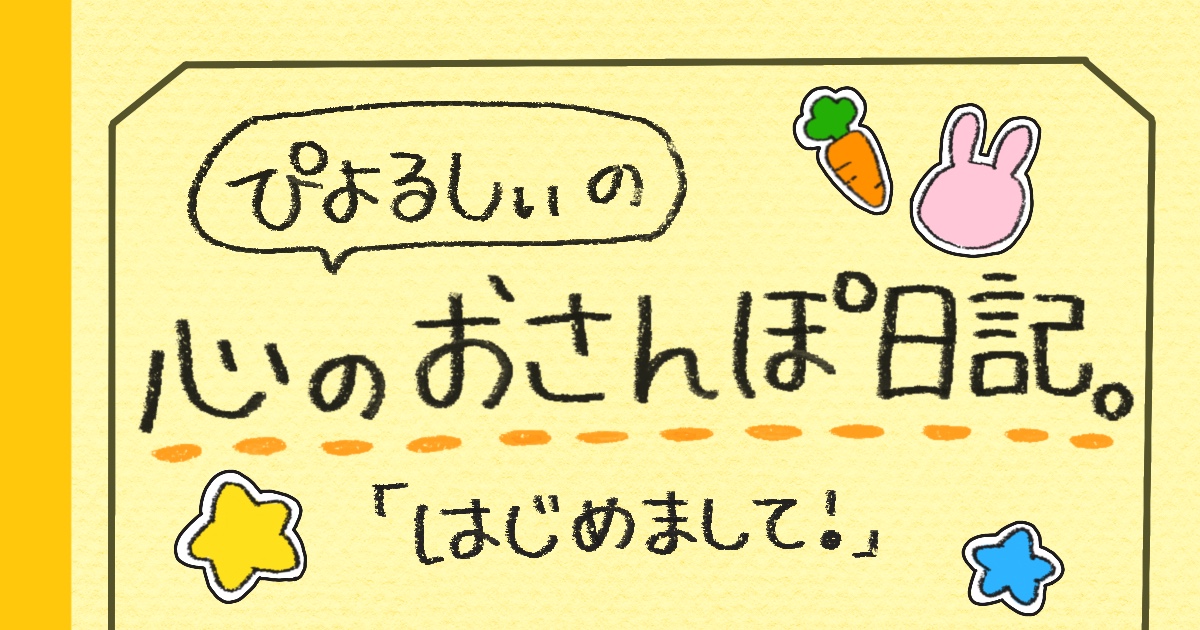心のおさんぽ日記。｜不登校経験のある人間の自己紹介