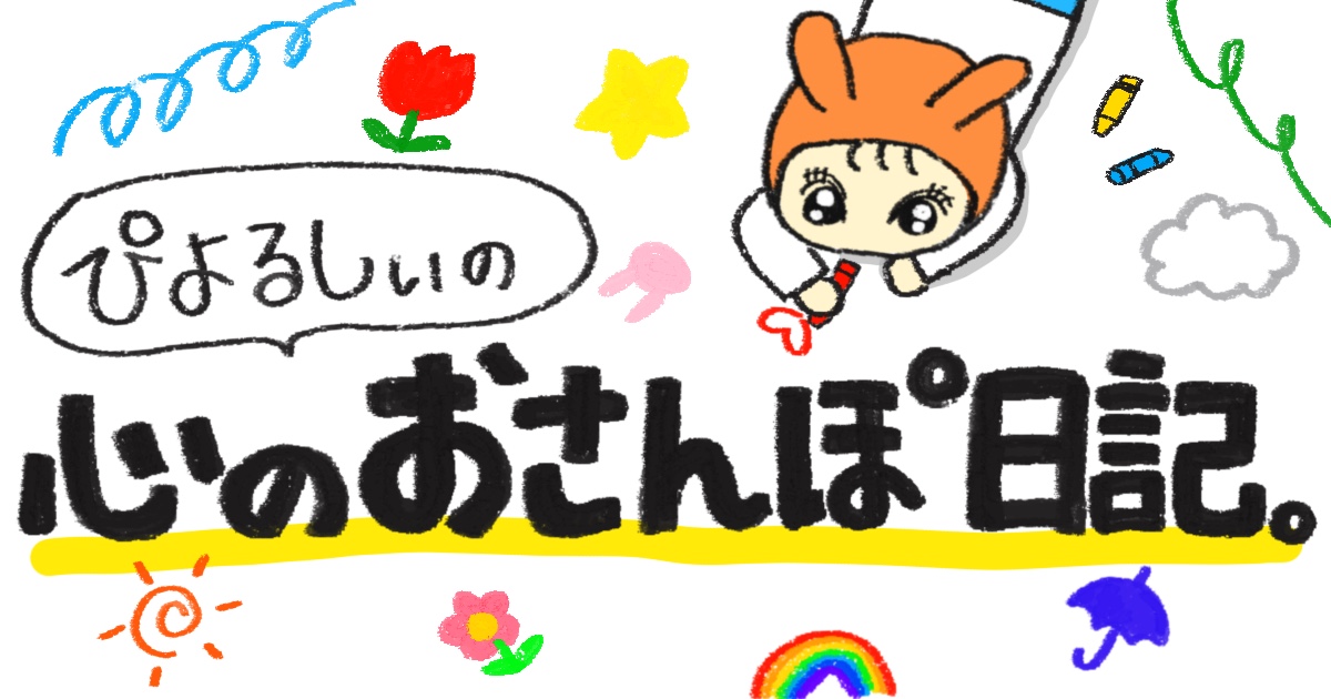 ぴよるしぃの心のおさんぽ日記。